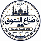 Telegram profile photo for ✨ صُنّاع التفوق 2027 | تعليمك نحو القمة