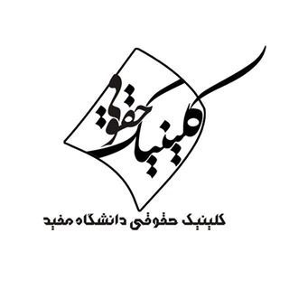 Telegram profile photo for کلینیک حقوقی دانشگاه مفید
