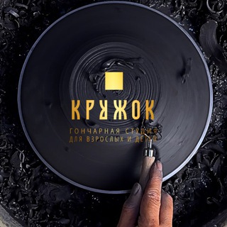 Telegram profile photo for Гончарная мастерская «Кружок»