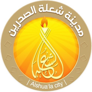 Telegram profile photo for الشعلة :: Alshua'la