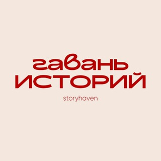 Telegram profile photo for Гавань историй | Storyhaven