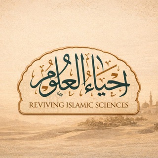Telegram profile photo for Iḥyā al-‘ulūm 🇵🇸