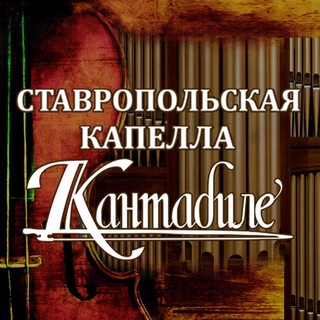 Telegram profile photo for Ставропольская Капелла «Кантабиле»