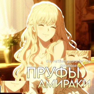 Telegram profile photo for пруфы амиракии