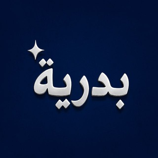 Telegram profile photo for بدرية
