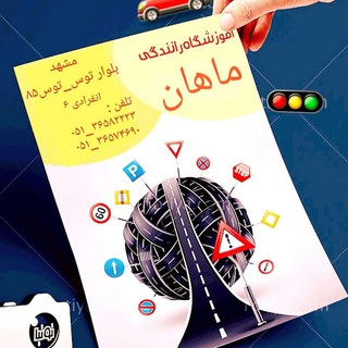 Telegram profile photo for آموزشگاه رانندگی ماهان🙋