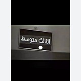 Telegram profile photo for متوسطة حور العين للبنات للثالث متوسط