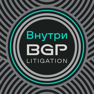 Telegram profile photo for Внутри BGP Litigation