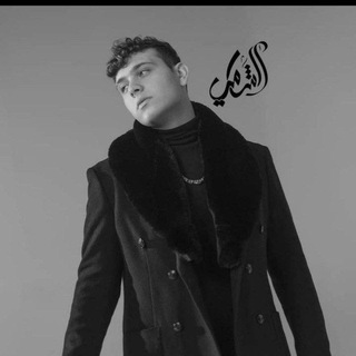 Telegram profile photo for أغاني الشامي ستوريات حالات حب للشامي شامي اغنية شامي بيج سام الاخرس محمد سعيد الشامي حزن اغاني بيج سام حسام سيلاوي السيلاوي حب