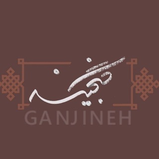 Telegram profile photo for گَنجیــنِہ؛