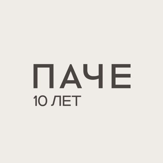 Telegram profile photo for ПАЧЕ