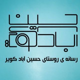 Telegram profile photo for رسانه روستای حسینآباد
