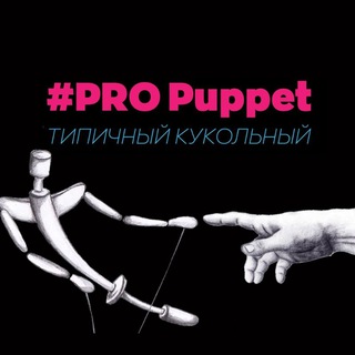 Telegram profile photo for #PRO Puppet | Сообщество о театре кукол