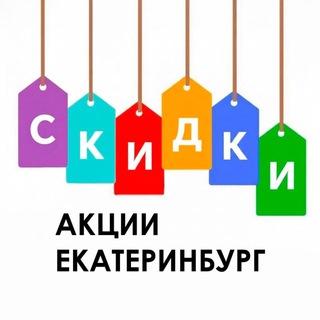 Telegram profile photo for Скидки, акции Екатеринбурга