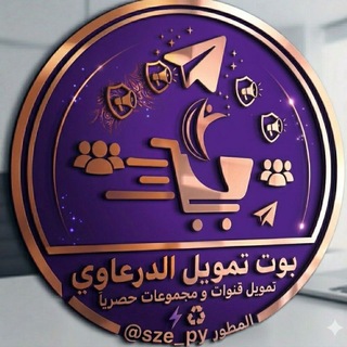Telegram profile photo for قناة بوت تمويل الدرعاوي