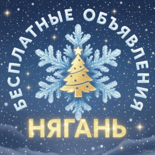 Telegram profile photo for Нягань Доска бесплатных объявлений