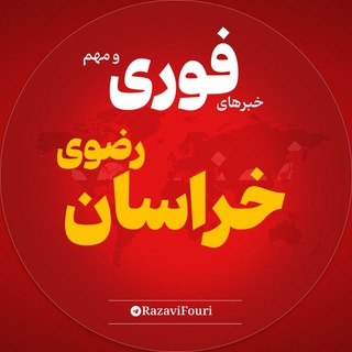 Telegram profile photo for اخبار استان خراسان رضوی | خبر مشهد نیشابور سبزوار ...