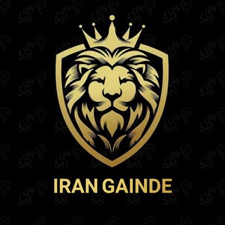 Telegram profile photo for IRAN GAIANDE | ایران گاینده