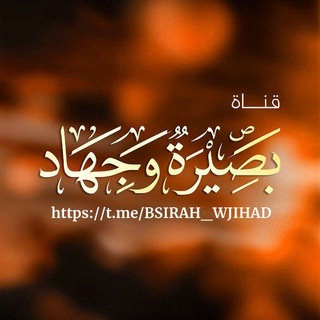 Telegram profile photo for بَصِيـرَةٌ 𓂆𖠲 جِــهَــآدْ