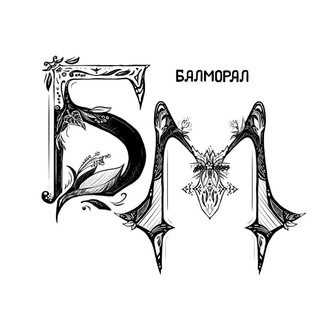 Telegram profile photo for Балморал