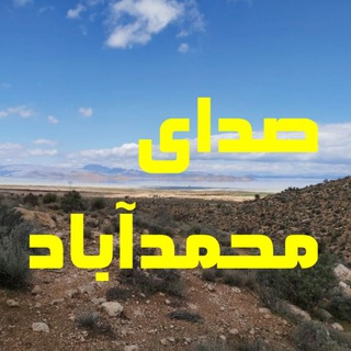 Telegram profile photo for کانال صدای محمدآباد 🌾