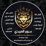 Telegram profile photo for سوبر العبيدي