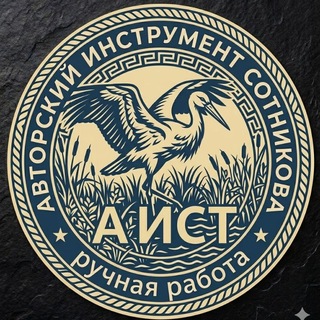 Telegram group profile photo for Авторский инструмент Сотникова (АИСТ)