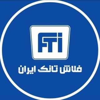 Telegram profile photo for FLUSH TANK IRAN (FTI) | فلاش تانک ایران