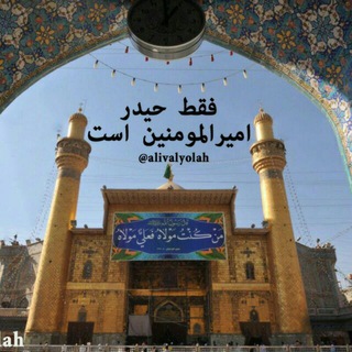 Telegram profile photo for امیرالمومنین امام علی علیه السلام