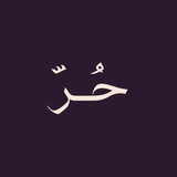 Telegram profile photo for حُـرّ