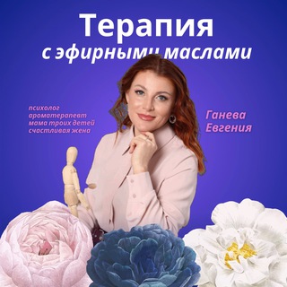 Telegram profile photo for АРОМАПСИХОЛОГИЯ Евгении Ганевой