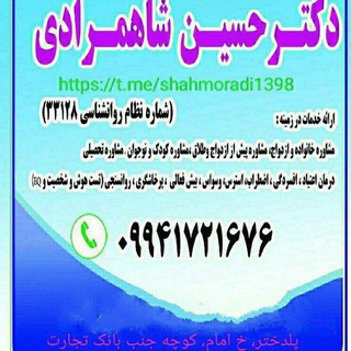 Telegram group profile photo for دکتر حسین شاهمرادی_مشاور خانواده و ازدواج