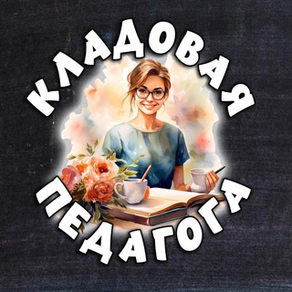 Telegram profile photo for Кладовая педагога!️