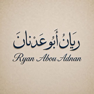 Telegram profile photo for Ryan Abou Adnan