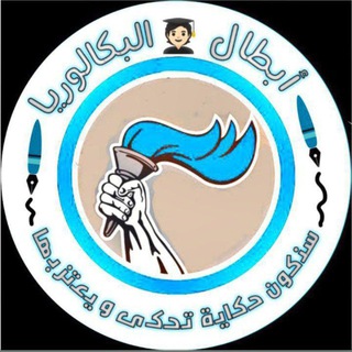 Telegram profile photo for أبطال لبكلوريا 🔥❣️