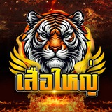 Telegram profile photo for เสือใหญ่ คาสิโนทุนฟรี🎲