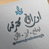 Telegram profile photo for أﯡڕاق ﻣﺤــــﺘــــڕقــــھ