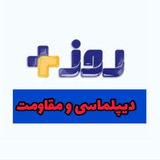 Telegram profile photo for دیپلماسی و مقاومت|روزپلاس