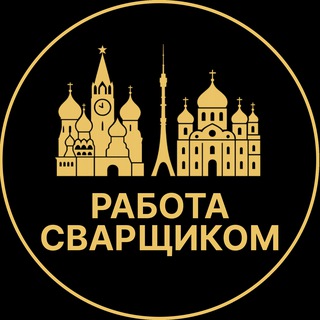 Telegram profile photo for Работа сварщиком | Видное