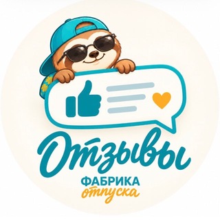 Telegram profile photo for Отзывы Фабрика отпуска