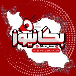 Telegram profile photo for گروه بگا نیوز