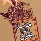 Telegram profile photo for اسناد و شواهد فساد مالی و بزرگنمایی خاندان پهلوی و سلطنت طلبان