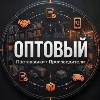 Telegram group profile photo for БОЛЬШОЙ ОПТОВЫЙ ЧАТ