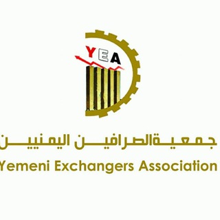 Telegram profile photo for جمعية الصرافين اليمنيين Yemeni Exchangers Association