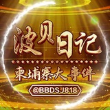 Telegram profile photo for 柬埔寨大事件/波贝日记