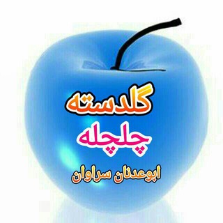 Telegram profile photo for گلدسته چلچله