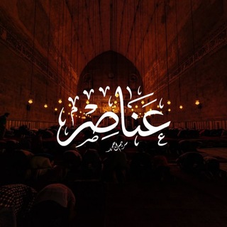 Telegram profile photo for 'عَناصِر.‧🕊️˚