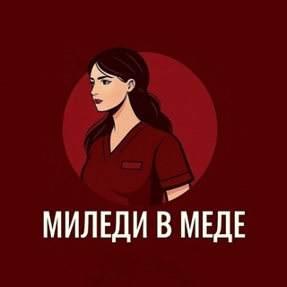 Telegram profile photo for МИЛЕДИ В МЕДЕ