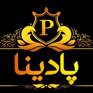Telegram profile photo for 💄فروشگـاه آرایشی پادیــــنا💄