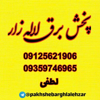 Telegram profile photo for پخش برق لاله زار( لطفی)